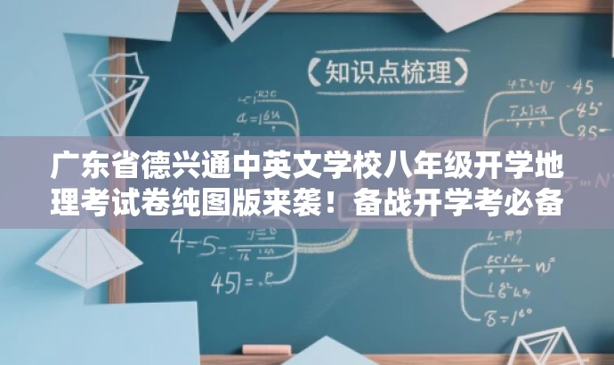 广东省德兴通中英文学校八年级开学地理考试卷纯图版来袭!备战开学考必备资料。 广东省德兴通中英文学校八年级开学地理考试卷纯图版来袭!备战开学考必备资料。
