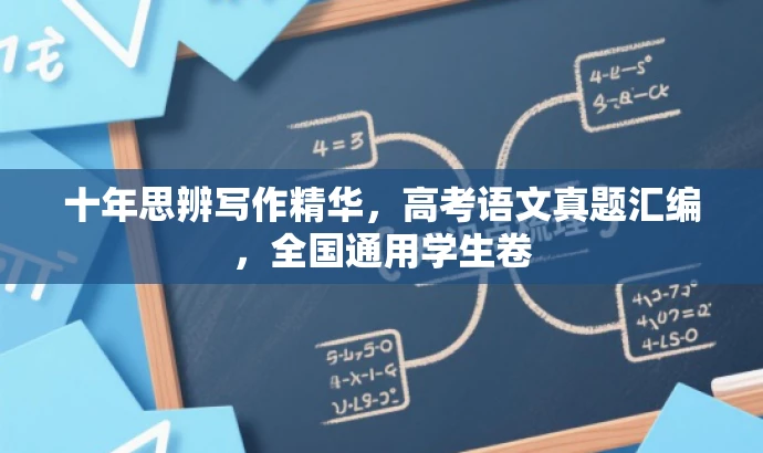 十年思辨写作精华,高考语文真题汇编,全国通用学生卷 十年思辨写作精华,高考语文真题汇编,全国通用学生卷