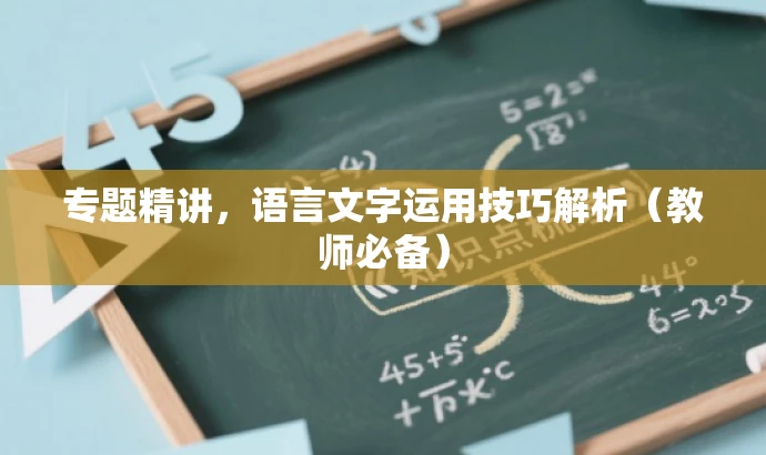 专题精讲,语言文字运用技巧解析(教师必备) 专题精讲,语言文字运用技巧解析(教师必备)