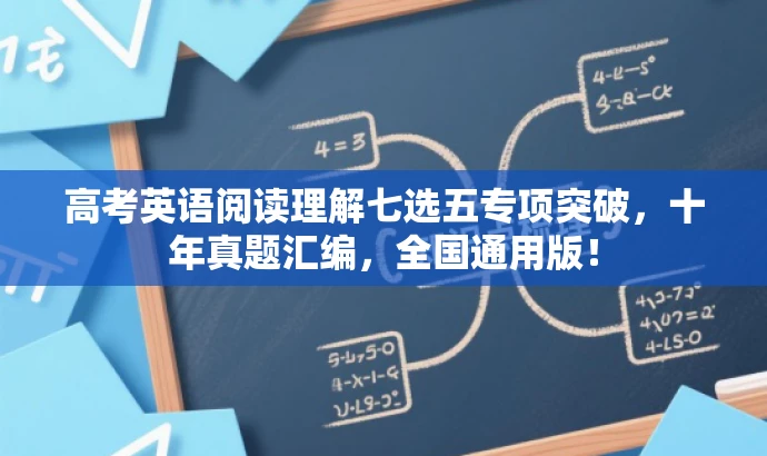 高考英语阅读理解七选五专项突破,十年真题汇编,全国通用版! 高考英语阅读理解七选五专项突破,十年真题汇编,全国通用版!