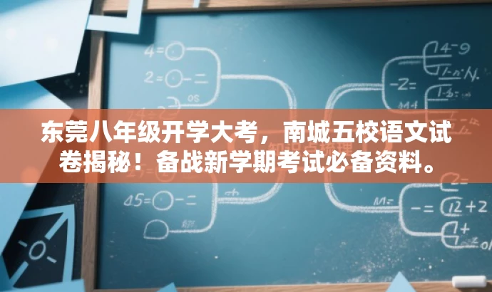 东莞八年级开学大考,南城五校语文试卷揭秘!备战新学期考试必备资料。 东莞八年级开学大考,南城五校语文试卷揭秘!备战新学期考试必备资料。