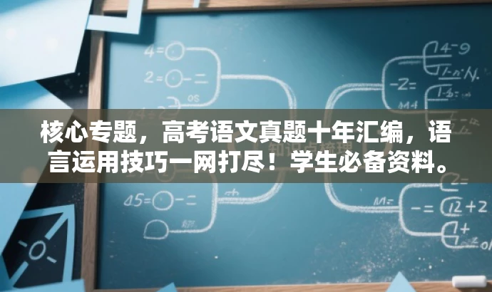 核心专题,高考语文真题十年汇编,语言运用技巧一网打尽!学生必备资料。 核心专题,高考语文真题十年汇编,语言运用技巧一网打尽!学生必备资料。
