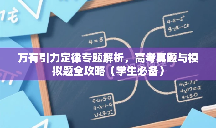 万有引力定律专题解析,高考真题与模拟题全攻略(学生必备) 万有引力定律专题解析,高考真题与模拟题全攻略(学生必备)