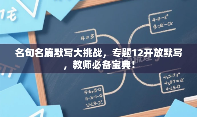 名句名篇默写大挑战,专题12开放默写,教师必备宝典! 名句名篇默写大挑战,专题12开放默写,教师必备宝典!