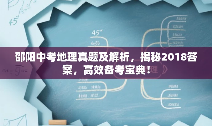 邵阳中考地理真题及解析,揭秘2018答案,高效备考宝典! 邵阳中考地理真题及解析,揭秘2018答案,高效备考宝典!