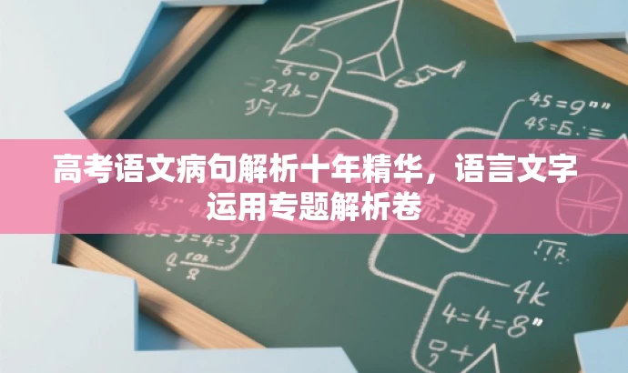 高考语文病句解析十年精华,语言文字运用专题解析卷 高考语文病句解析十年精华,语言文字运用专题解析卷