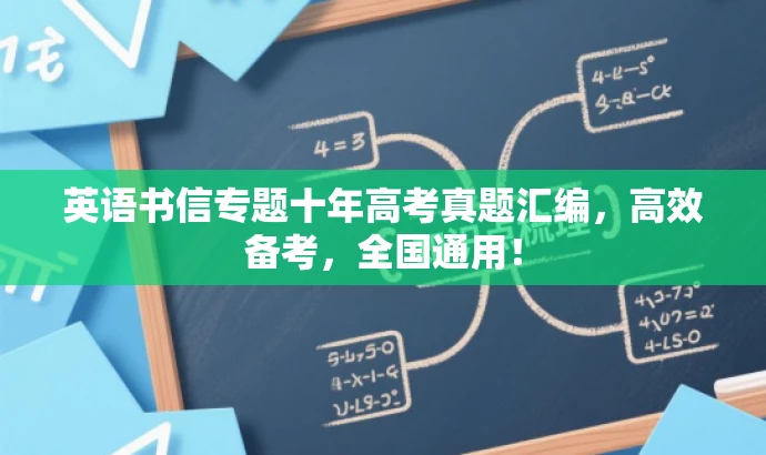 英语书信专题十年高考真题汇编,高效备考,全国通用! 英语书信专题十年高考真题汇编,高效备考,全国通用!