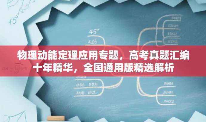 物理动能定理应用专题,高考真题汇编十年精华,全国通用版精选解析 物理动能定理应用专题,高考真题汇编十年精华,全国通用版精选解析