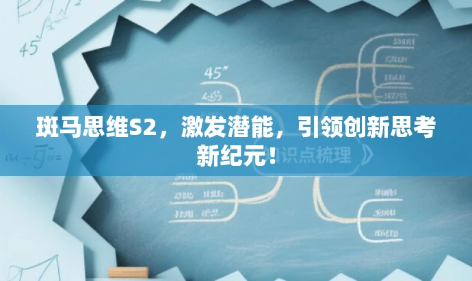 斑马思维S2,激发潜能,引领创新思考新纪元! 斑马思维S2,激发潜能,引领创新思考新纪元!