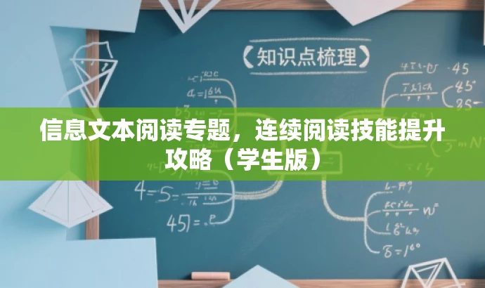 信息文本阅读专题,连续阅读技能提升攻略(学生版) 信息文本阅读专题,连续阅读技能提升攻略(学生版)
