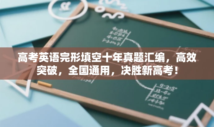 高考英语完形填空十年真题汇编,高效突破,全国通用,决胜新高考! 高考英语完形填空十年真题汇编,高效突破,全国通用,决胜新高考!