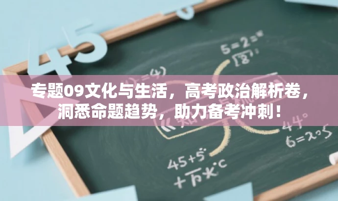 专题09文化与生活,高考政治解析卷,洞悉命题趋势,助力备考冲刺! 专题09文化与生活,高考政治解析卷,洞悉命题趋势,助力备考冲刺!