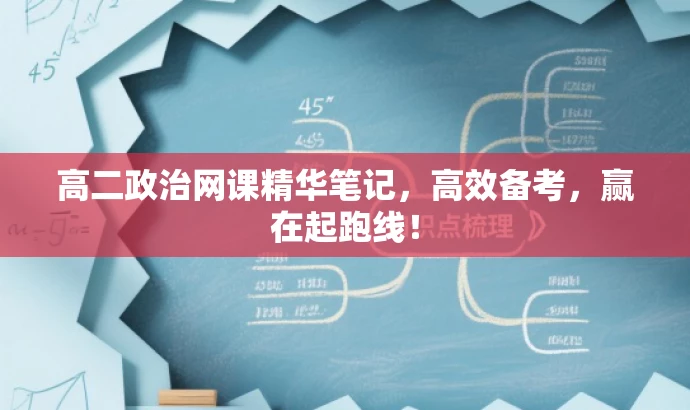 高二政治网课精华笔记,高效备考,赢在起跑线! 高二政治网课精华笔记,高效备考,赢在起跑线!