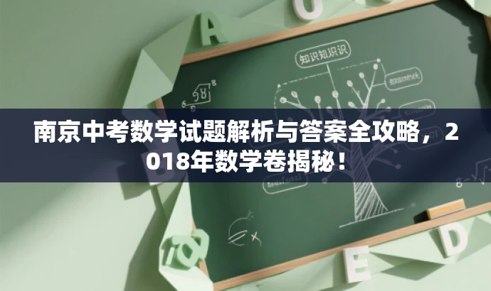南京中考数学试题解析与答案全攻略,2018年数学卷揭秘! 南京中考数学试题解析与答案全攻略,2018年数学卷揭秘!
