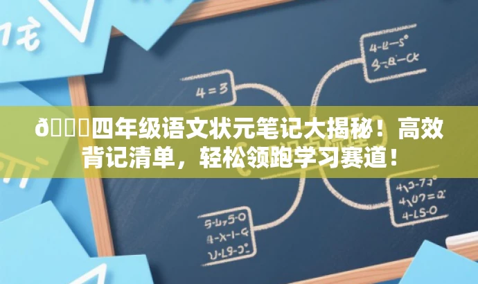 🌟四年级语文状元笔记大揭秘！高效背记清单，轻松领跑学习赛道！