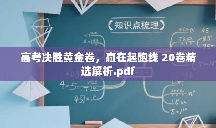 高考决胜黄金卷,赢在起跑线 20卷精选解析.pdf 高考决胜黄金卷,赢在起跑线 20卷精选解析.pdf