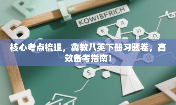核心考点梳理,冀教八英下册习题卷,高效备考指南! 核心考点梳理,冀教八英下册习题卷,高效备考指南!