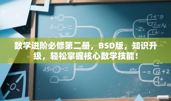 数学进阶必修第二册,BSD版,知识升级,轻松掌握核心数学技能! 数学进阶必修第二册,BSD版,知识升级,轻松掌握核心数学技能!