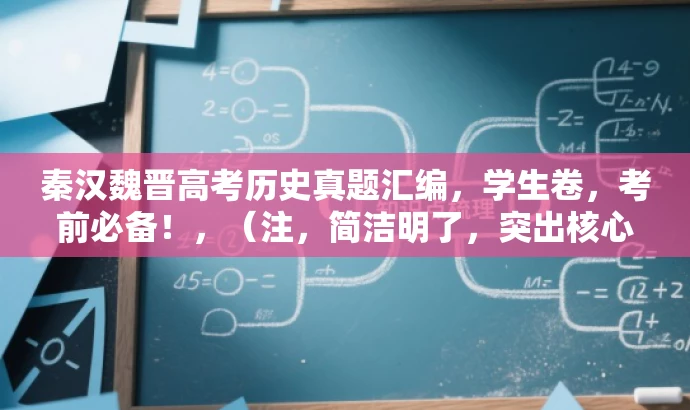 秦汉魏晋高考历史真题汇编,学生卷,考前必备!,(注,简洁明了,突出核心内容和目标人群需求,具有营销性和吸引力。) 秦汉魏晋高考历史真题汇编,学生卷,考前必备!,(注,简洁明了,突出核心内容和目标人群需求,具有营销性和吸引力。)