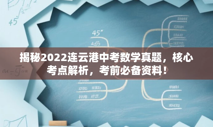 揭秘2022连云港中考数学真题,核心考点解析,考前必备资料! 揭秘2022连云港中考数学真题,核心考点解析,考前必备资料!