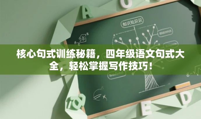 核心句式训练秘籍,四年级语文句式大全,轻松掌握写作技巧! 核心句式训练秘籍,四年级语文句式大全,轻松掌握写作技巧!