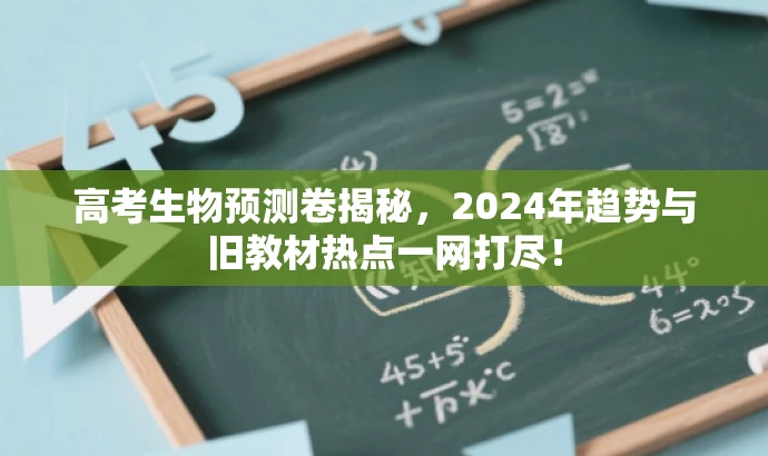 高考生物预测卷揭秘,2024年趋势与旧教材热点一网打尽! 高考生物预测卷揭秘,2024年趋势与旧教材热点一网打尽!