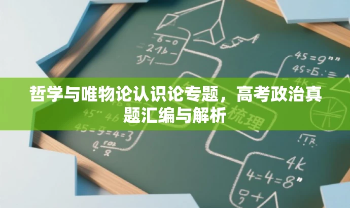 哲学与唯物论认识论专题,高考政治真题汇编与解析 哲学与唯物论认识论专题,高考政治真题汇编与解析