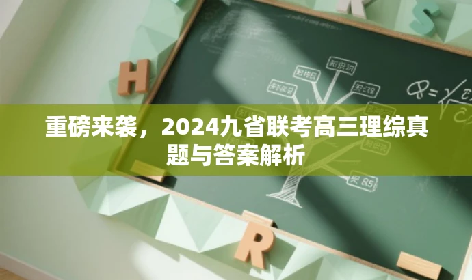 重磅来袭,2024九省联考高三理综真题与答案解析 重磅来袭,2024九省联考高三理综真题与答案解析