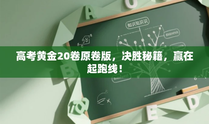 高考黄金20卷原卷版,决胜秘籍,赢在起跑线! 高考黄金20卷原卷版,决胜秘籍,赢在起跑线!