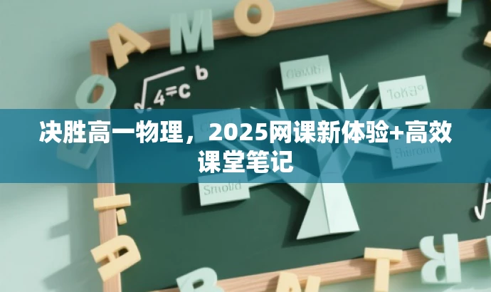 决胜高一物理,2025网课新体验+高效课堂笔记 决胜高一物理,2025网课新体验+高效课堂笔记