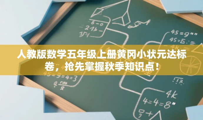 人教版数学五年级上册黄冈小状元达标卷,抢先掌握秋季知识点! 人教版数学五年级上册黄冈小状元达标卷,抢先掌握秋季知识点!
