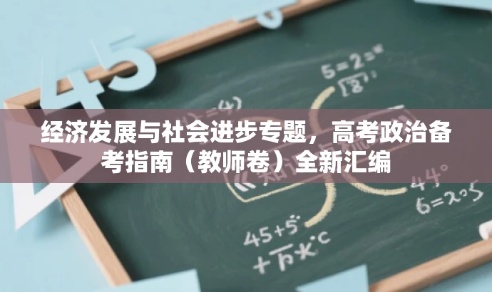 经济发展与社会进步专题,高考政治备考指南(教师卷)全新汇编 经济发展与社会进步专题,高考政治备考指南(教师卷)全新汇编