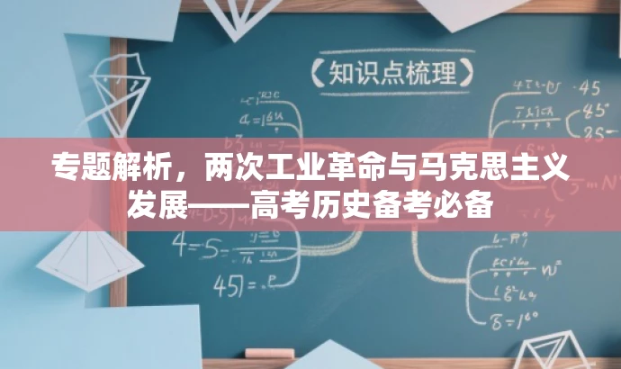 专题解析,两次工业革命与马克思主义发展——高考历史备考必备 专题解析,两次工业革命与马克思主义发展——高考历史备考必备