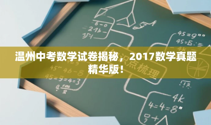 温州中考数学试卷揭秘,2017数学真题精华版! 温州中考数学试卷揭秘,2017数学真题精华版!