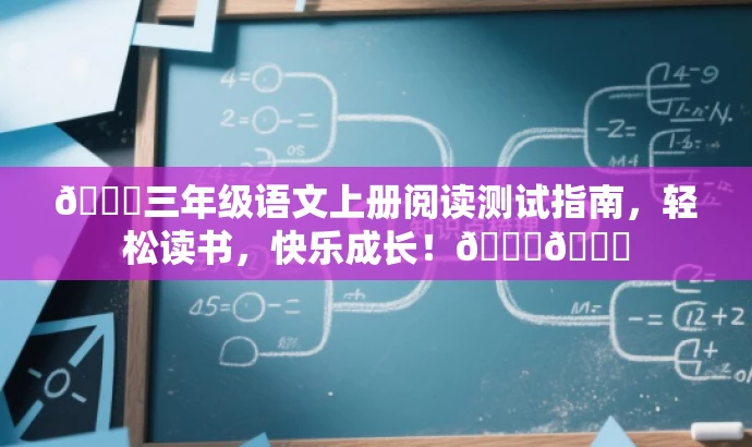 🌟三年级语文上册阅读测试指南,轻松读书,快乐成长!📚🌟 🌟三年级语文上册阅读测试指南,轻松读书,快乐成长!📚🌟
