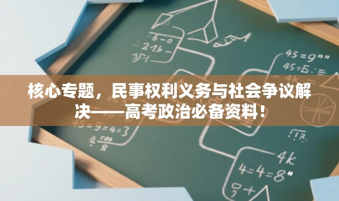 核心专题,民事权利义务与社会争议解决——高考政治必备资料! 核心专题,民事权利义务与社会争议解决——高考政治必备资料!