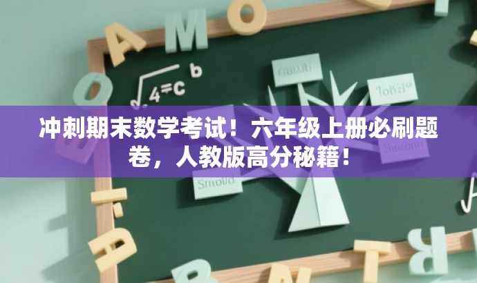 冲刺期末数学考试!六年级上册必刷题卷,人教版高分秘籍! 冲刺期末数学考试!六年级上册必刷题卷,人教版高分秘籍!