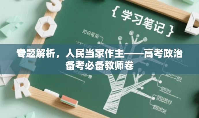 专题解析,人民当家作主——高考政治备考必备教师卷 专题解析,人民当家作主——高考政治备考必备教师卷