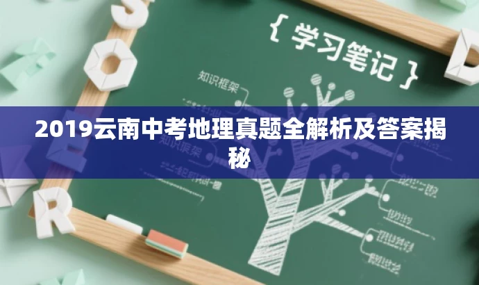 2019云南中考地理真题全解析及答案揭秘 2019云南中考地理真题全解析及答案揭秘