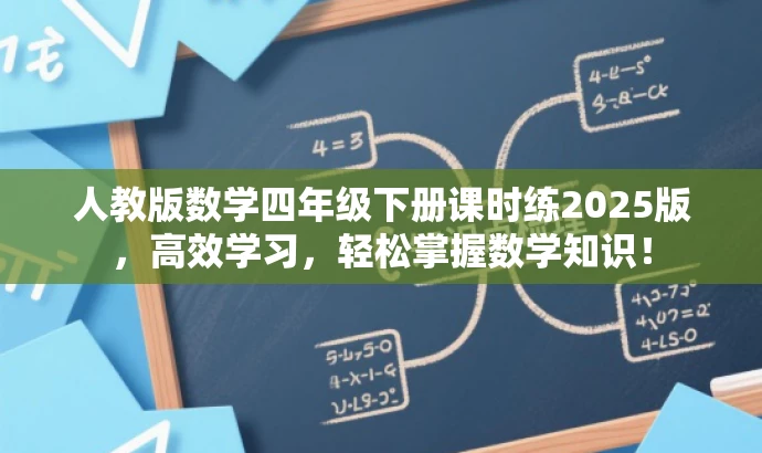 人教版数学四年级下册课时练2025版，高效学习，轻松掌握数学知识！