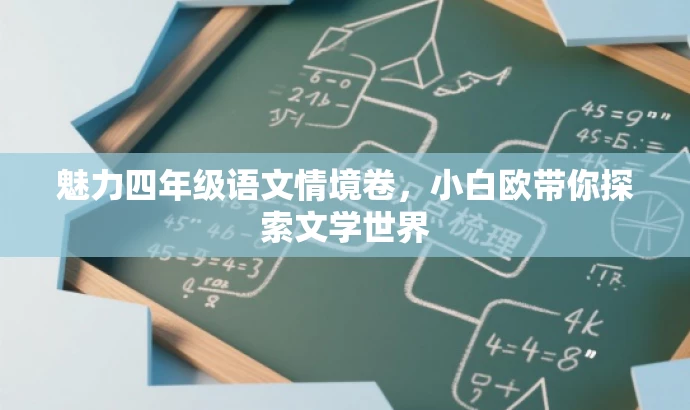 魅力四年级语文情境卷,小白欧带你探索文学世界 魅力四年级语文情境卷,小白欧带你探索文学世界