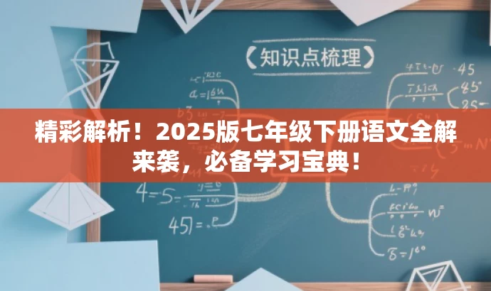 精彩解析!2025版七年级下册语文全解来袭,必备学习宝典! 精彩解析!2025版七年级下册语文全解来袭,必备学习宝典!
