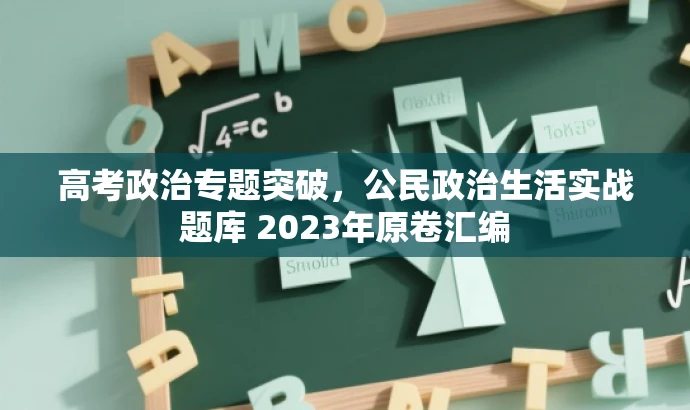 高考政治专题突破,公民政治生活实战题库 2023年原卷汇编 高考政治专题突破,公民政治生活实战题库 2023年原卷汇编