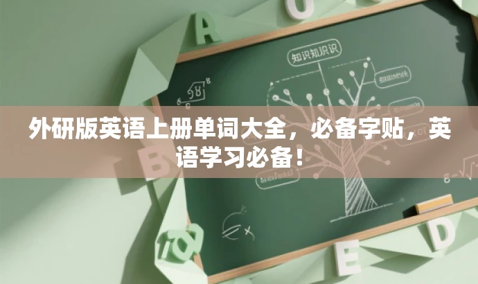 外研版英语上册单词大全,必备字贴,英语学习必备! 外研版英语上册单词大全,必备字贴,英语学习必备!
