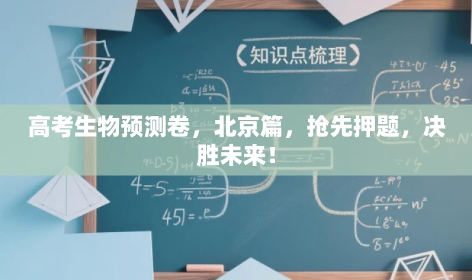 高考生物预测卷,北京篇,抢先押题,决胜未来! 高考生物预测卷,北京篇,抢先押题,决胜未来!