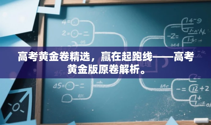 高考黄金卷精选,赢在起跑线——高考黄金版原卷解析。 高考黄金卷精选,赢在起跑线——高考黄金版原卷解析。