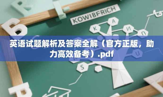 英语试题解析及答案全解(官方正版,助力高效备考).pdf 英语试题解析及答案全解(官方正版,助力高效备考).pdf