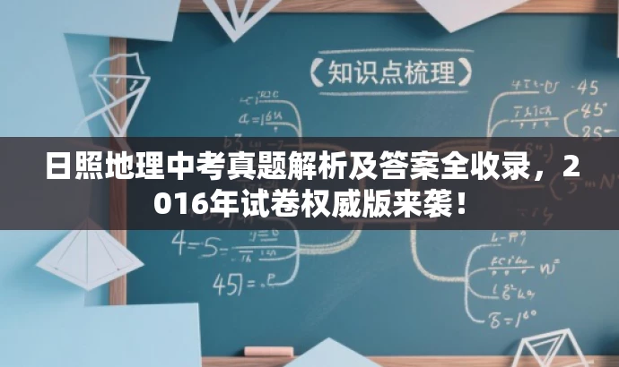日照地理中考真题解析及答案全收录,2016年试卷权威版来袭! 日照地理中考真题解析及答案全收录,2016年试卷权威版来袭!