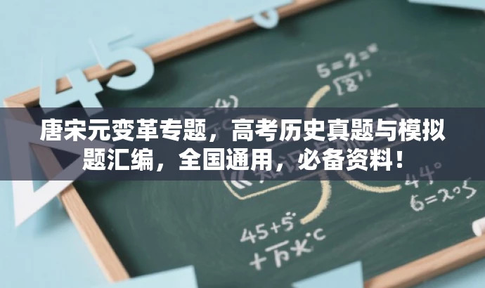 唐宋元变革专题,高考历史真题与模拟题汇编,全国通用,必备资料! 唐宋元变革专题,高考历史真题与模拟题汇编,全国通用,必备资料!