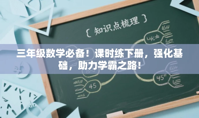 三年级数学必备！课时练下册，强化基础，助力学霸之路！